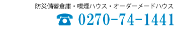 電話によるお問合せ先：0270-74-1441 カガミハウジングへ