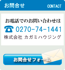 お電話でのお問合せはTEL：0270-74-1441 株式会社カガミハウジングへ