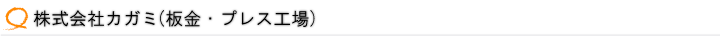 株式会社カガミ
