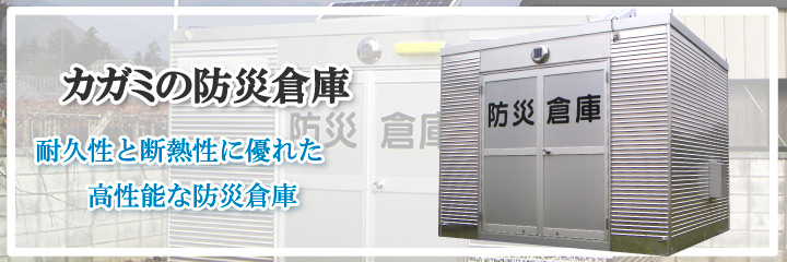 耐久性・腐食に強いカガミハウジングの防災倉庫