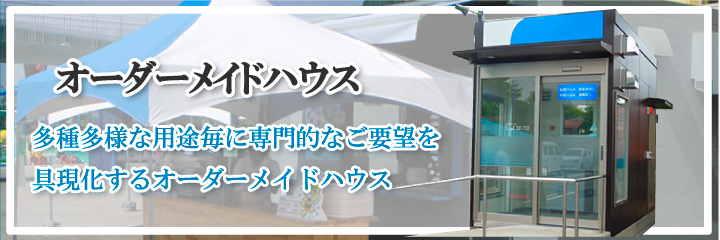 短納期で低価格。お客様のご要望にお応えするカガミハウジングのオーダーメイドハウス